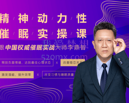 李鼎智：动力性催眠