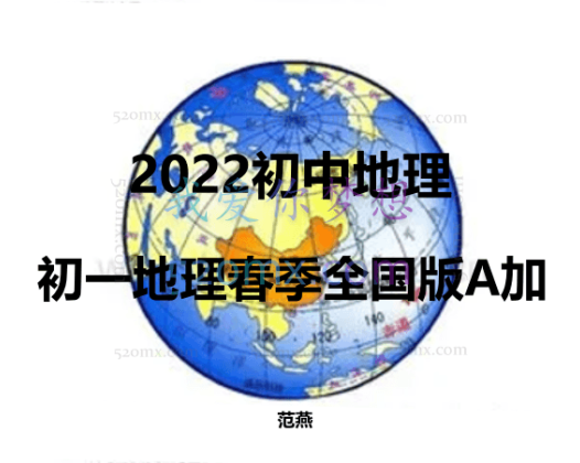 范燕初中地理初一地理春季全国版A加