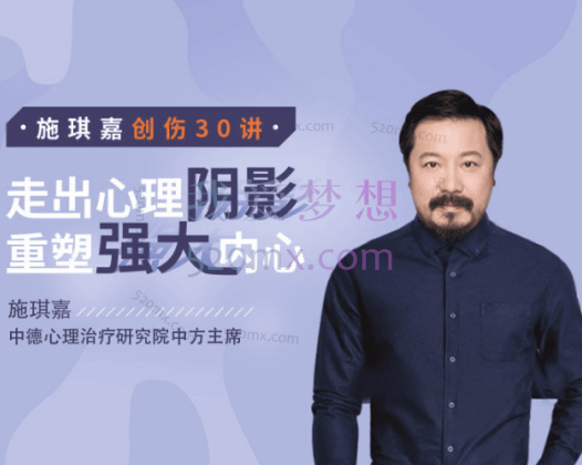 施琪嘉：创伤30讲：走出心理阴影，重塑强大内心