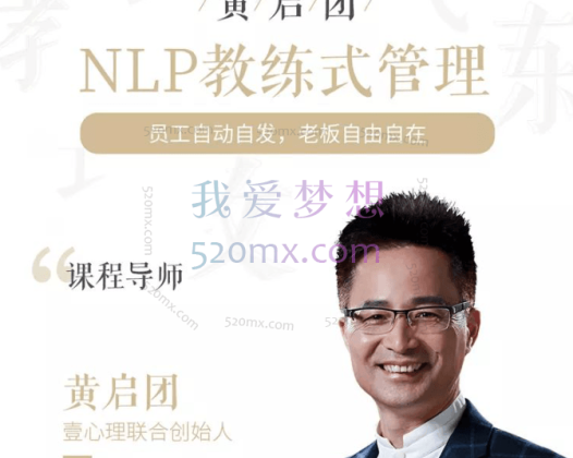 黄启团：NLP教练式管理，懂人性的管理模式 #2