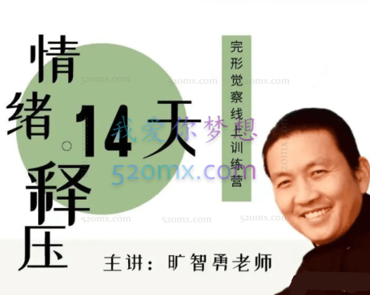 旷智勇：情绪释压14天——完形觉察线上训练营