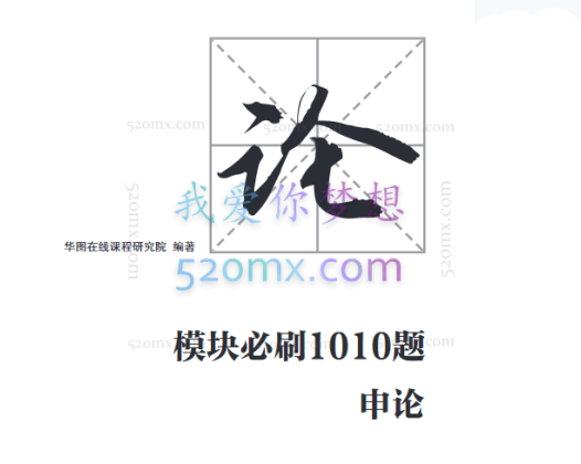 20春季公务员考试华图模块刷题1010题【行测+申论】