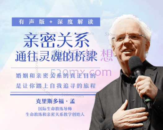 克里斯多福·孟《亲密关系——通往灵魂的桥梁》有声版+深度解读