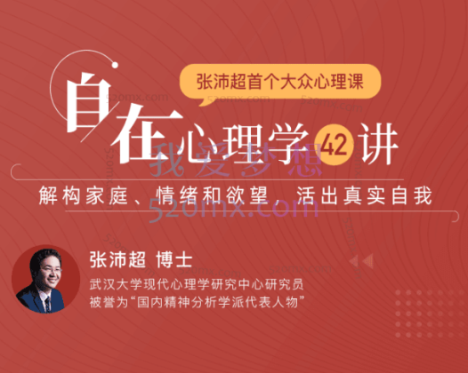 张沛超:自在心理学42讲:解构家庭、情绪和欲望,活出真实自我