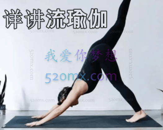 详讲流瑜伽