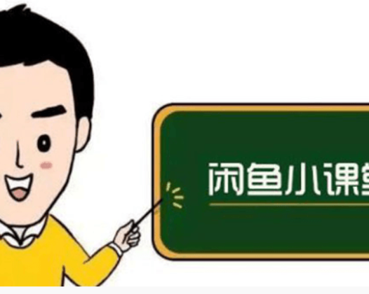 鱼客联盟·闲鱼无货源运营方案，听了就能上手的电商运营千货