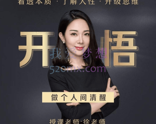 开悟做个人间清醒,透过本质了解人性升级思维