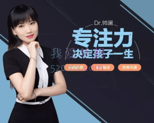 北大Dr.帅澜：教育孩子有方法，让孩子更专注的心理学