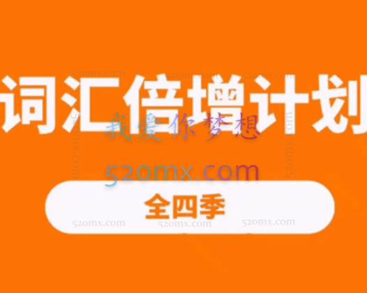 词汇倍增计划四季文档