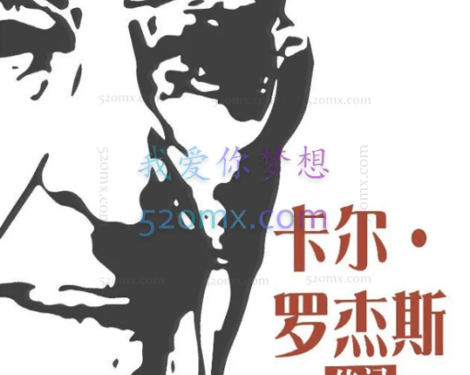 卡尔·罗杰斯：一位静悄悄的革命者