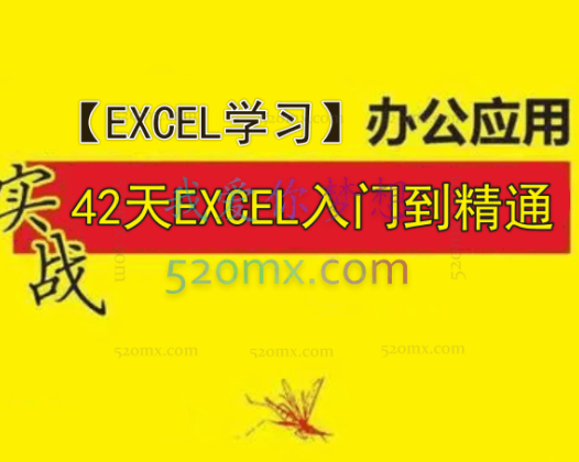 【EXCEL学习】42天EXCEL入门到精通