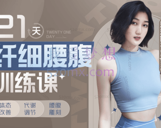 海洋饼干Sophie:21天纤细腰腹训练课