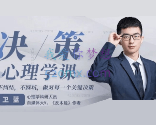 卫蓝：决策心理学,不纠结，不踩坑，做对每一个关键决策