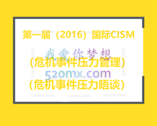第一届国际CISM（危机事件压力管理）及CISD（危机事件压力晤谈）培训