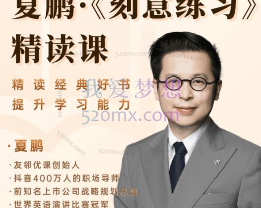 夏鹏【刻意练习】高端俱乐部 22讲