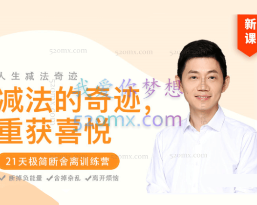 卢熠翎：减法的奇迹—21天极简断舍离训练营 课程+功课+冥想全套资料