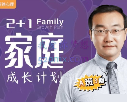 【A班第2期】征铮心理2+1家庭成长计划