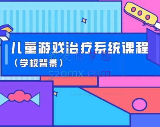 儿童游戏治疗理论与实操入门与进阶系统课程（学校背景）！