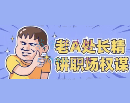 老A系列处长体质内办事提拔重用指南