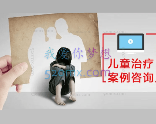 维奥莱特·奥克兰德：儿童治疗案例咨询