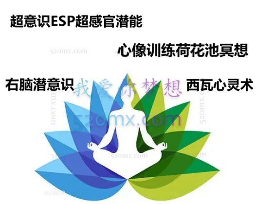 超意识ESP超感官潜能 心像训练荷花池冥想 右脑潜意识 西瓦心灵术