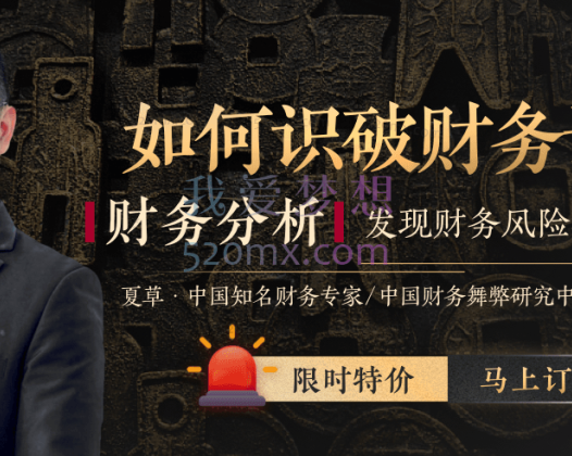 大师课夏草:如何识破财务诡计,发现财务风险与报表舞弊