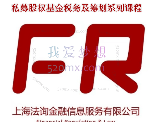 金融监管研究院：私募股权基金税务及筹划系列课程
