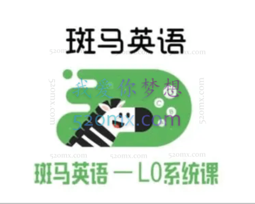斑马英语L0系统课完结