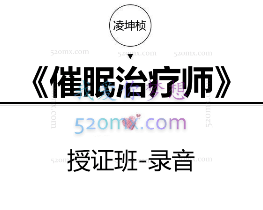 凌坤桢《催眠治疗师》授证班-录音
