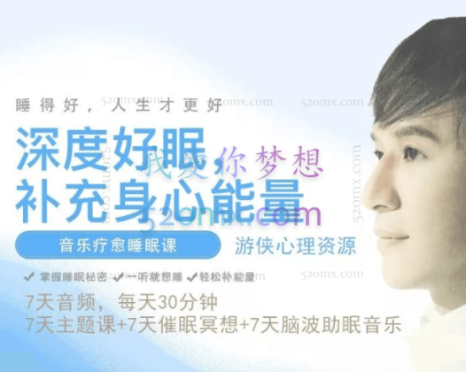 张之恺：音乐疗愈睡眠7天音频课 深度好眠 催眠冥想 疗愈脑波音乐