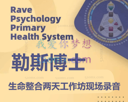 内勒斯博士：生命整合两天工作坊现场录音