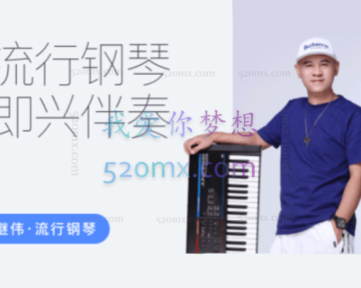 继伟流行钢琴伴奏课【全套】