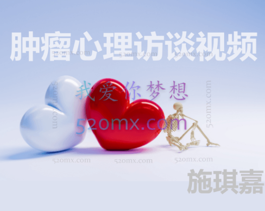 施琪嘉：肿瘤心理访谈视频