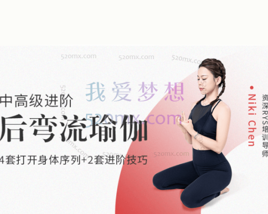 Niki chen(陈飞):后弯流瑜伽课程