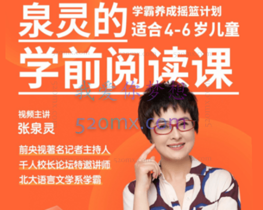 张泉灵学前阅读课 4-7岁