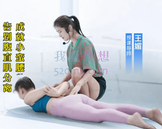 王媚:告别腹直肌分离,成就小蛮腰