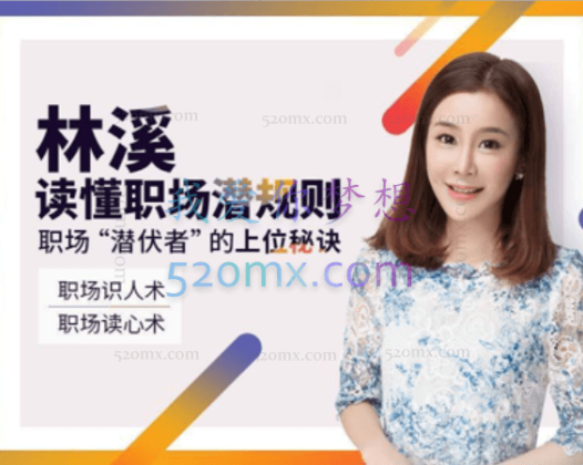 林溪:读懂职场潜规则 职场潜伏者的上位秘诀