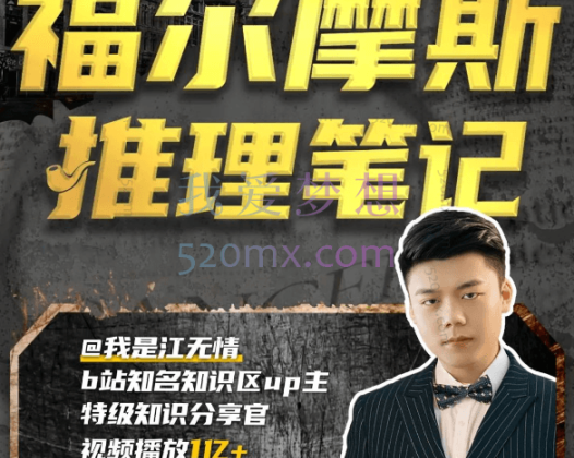 江无情：福尔摩斯的推理笔记