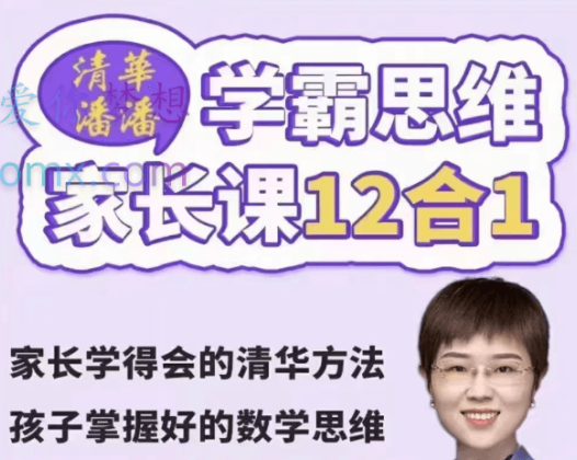 清华潘潘学霸思维家长课12合1,家长学得会的清华方法