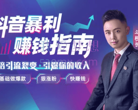 抖音暴利赚钱秘籍:0基础做爆款、狠涨粉、快赚钱