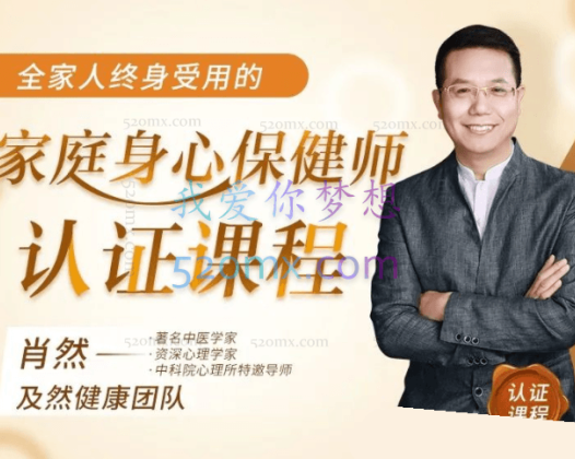 肖然《家庭身心保健师》：81节身心课程，让全家人受益终身