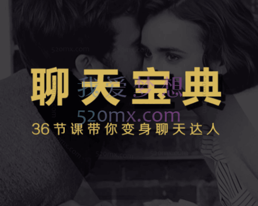 魅力工程聊天宝典，从恋爱小白完美蜕变“聊”妹高手