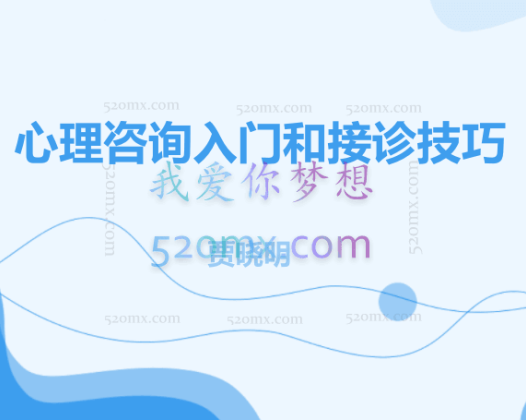 贾晓明：心理咨询入门和接诊技巧