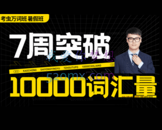 2021最新考虫（暑假突击）万词班