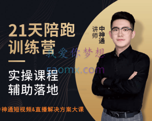 中神通短视频&直播解决方案大课