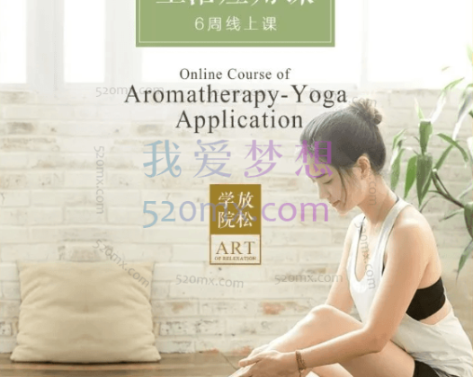 曾寒冰《芳疗瑜伽生活营》让你成为情绪和健康的主人