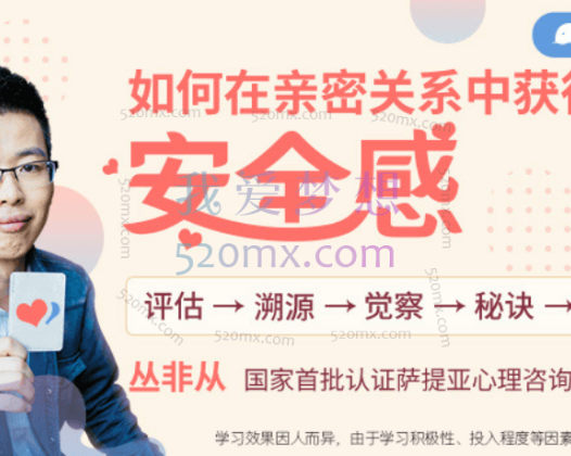 丛非从：如何在亲密关系中获得安全感 7天训练营 微课录音