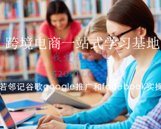 若邻记谷歌google推广和facebook实操