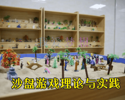 孙红:沙盘游戏理论与实践