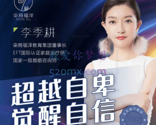 季耕老师2022-超越自卑 觉醒自信